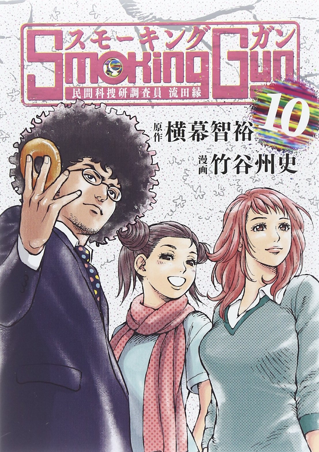 Smoking Gun 10 民間科捜研調査員 流田縁 ヤングジャンプコミックス 横幕 智裕 竹谷 州史 本 通販 Amazon