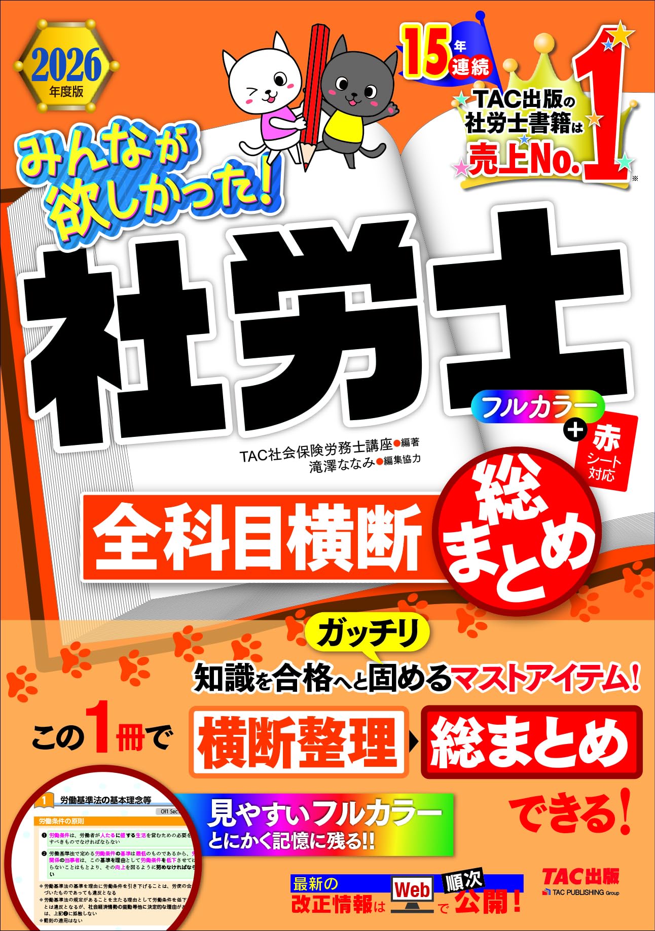 2026年度版 みんなが欲しかった！ 社労士全科目横断総まとめ【社会保険