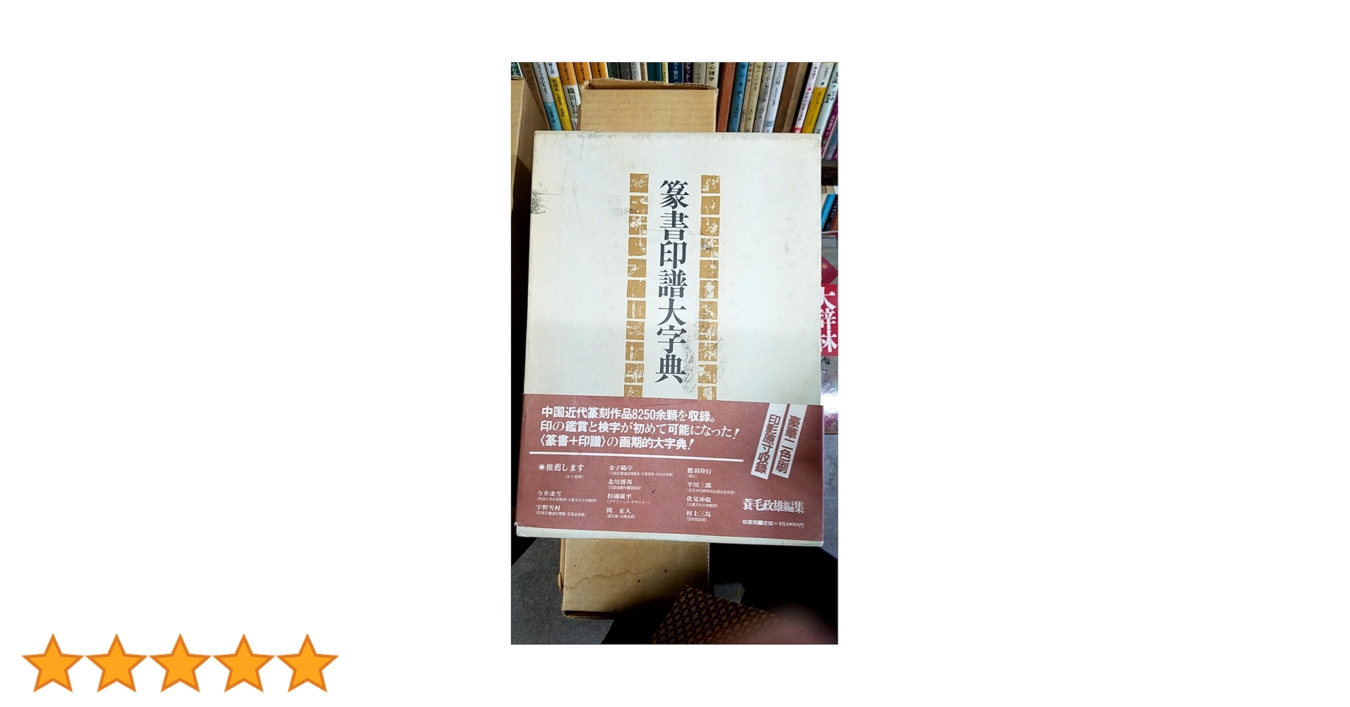 篆書印譜大字典 篆書印譜大字典 篆書印譜大字典 | 蓑毛 政雄 |本 | 通販 |