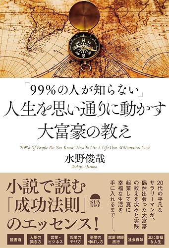 「99 ％の人が知らない」人生を思い通りに動かす大富豪の教え