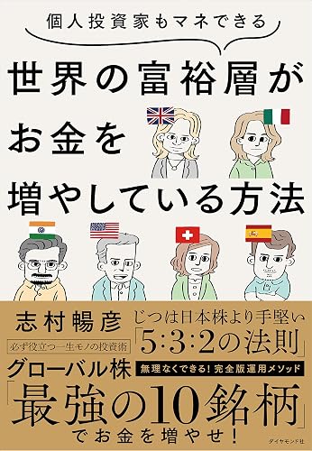 個人投資家もマネできる 世界の富裕層がお金を増やしている方法