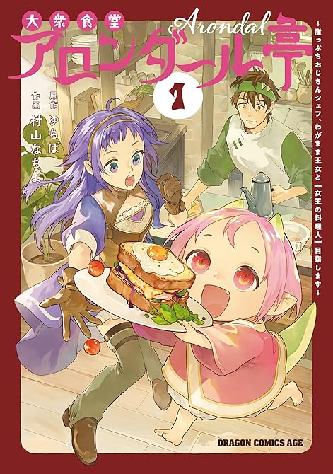 『大衆食堂アロンダール亭　～崖っぷちおじさんシェフ、わがまま王女と【女王の料理人】目指します～ 1』の表紙イラスト 電子書籍 漫画
