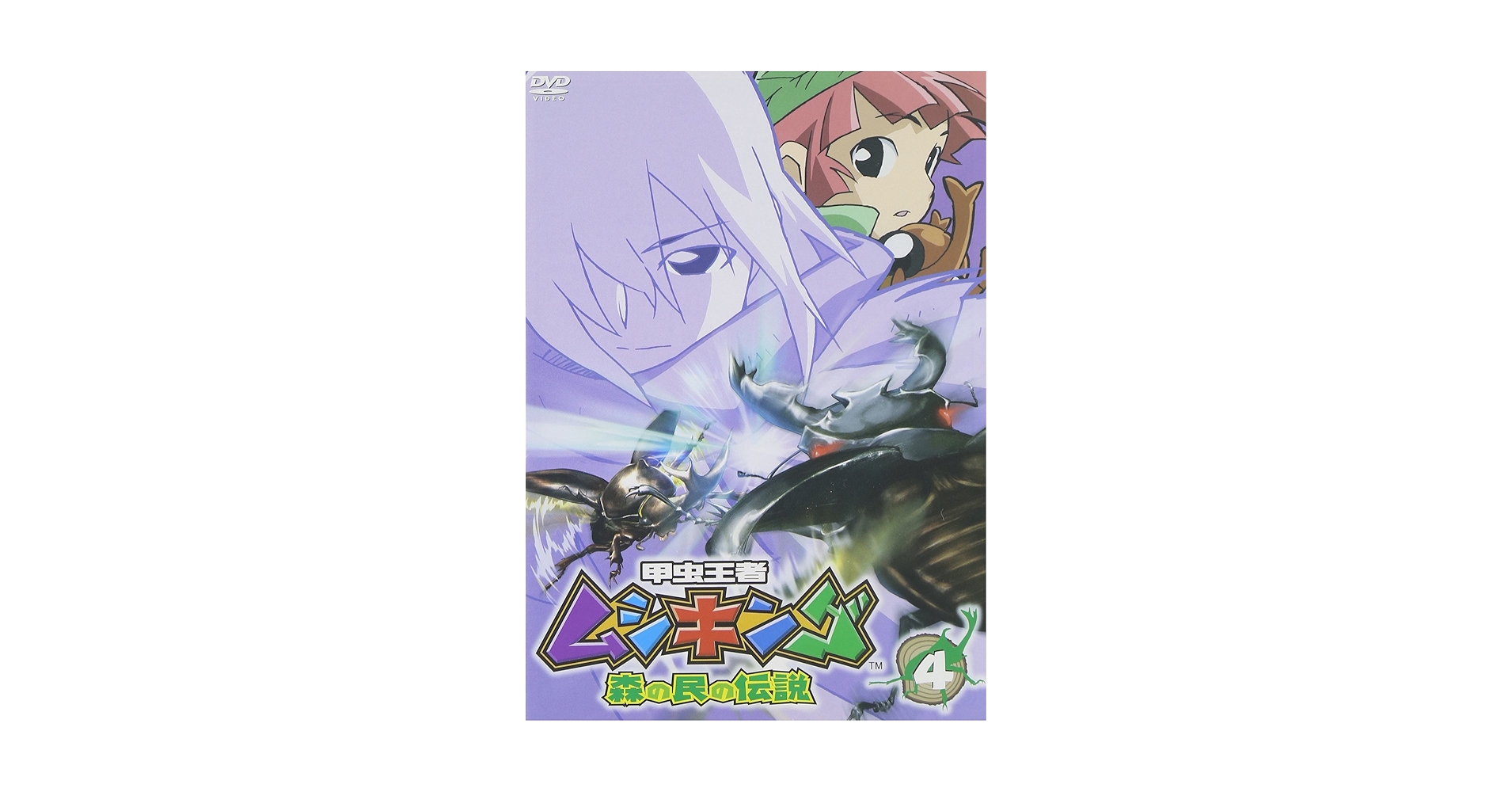 Amazon.co.jp: 甲虫王者ムシキング~森の民の伝説~ 4 [DVD] : 宮原永海