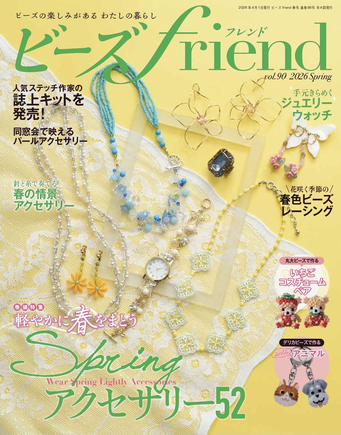 Amazon.co.jp: ビーズfriend2026年春号Vol.90 : ブティック社: 本