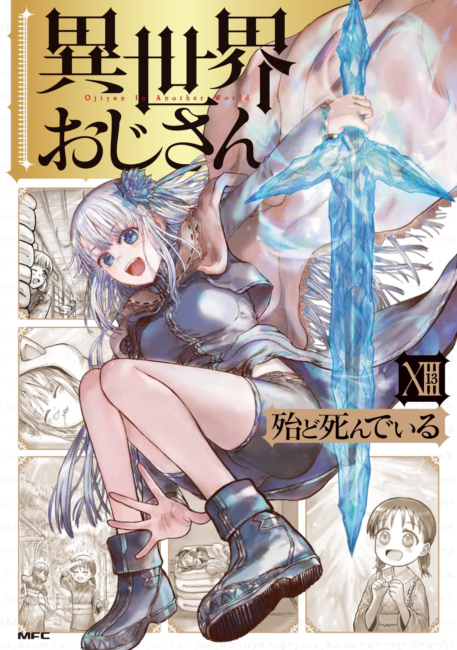 異世界おじさん 全巻セット　1-13巻 帯付き 異世界おじさん 1-13 既刊全巻セット 殆ど死んでいる - メルカリ