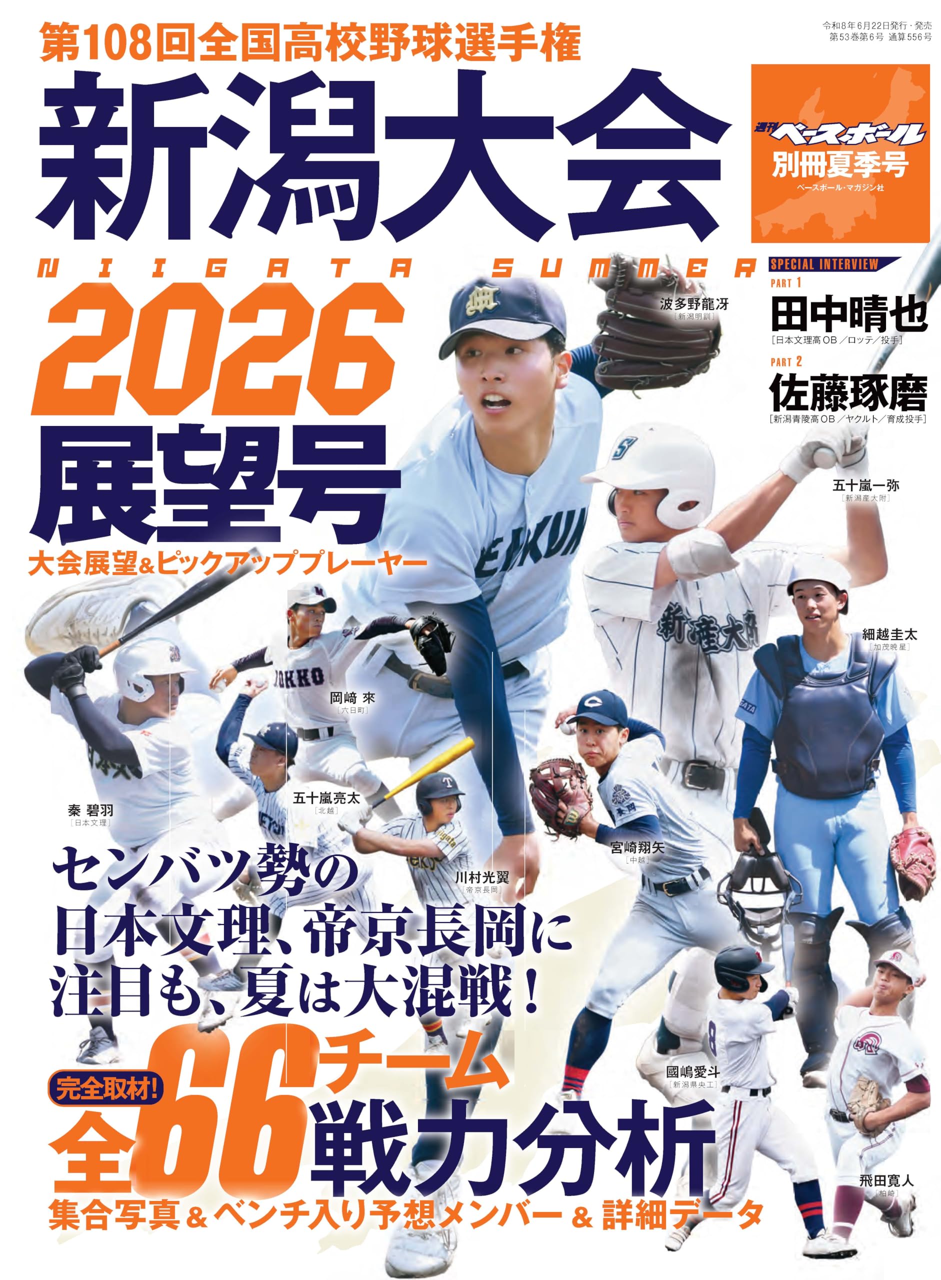 第108回全国高校野球選手権 新潟大会展望号 (週刊ベースボール別冊
