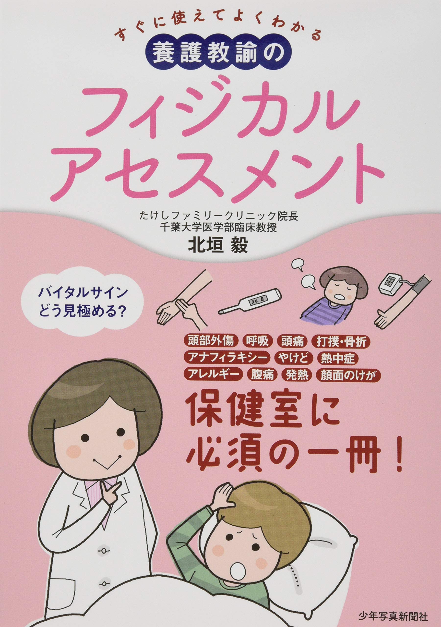 Amazon.co.jp: すぐに使えてよくわかる 養護教諭のフィジカル