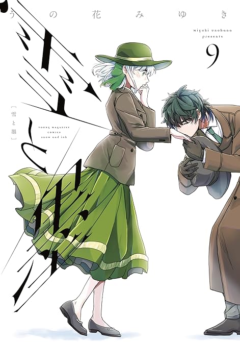 『雪と墨（９）』の表紙イラスト 電子書籍 漫画