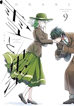 雪と墨（９） (ヤングマガジンコミックス)