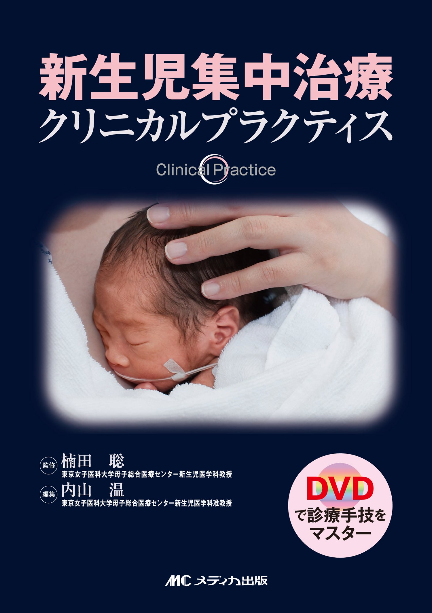 新生児集中治療クリニカルプラクティス: DVDで診療手技を