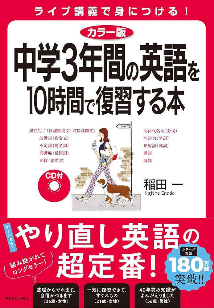 3年間の参考書 カラー版 CD付 中学3年間の英語を10時間で復習する本 | 稲田 一