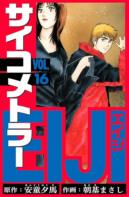 『サイコメトラーEIJI 愛蔵版 16』の表紙イラスト 電子書籍 漫画