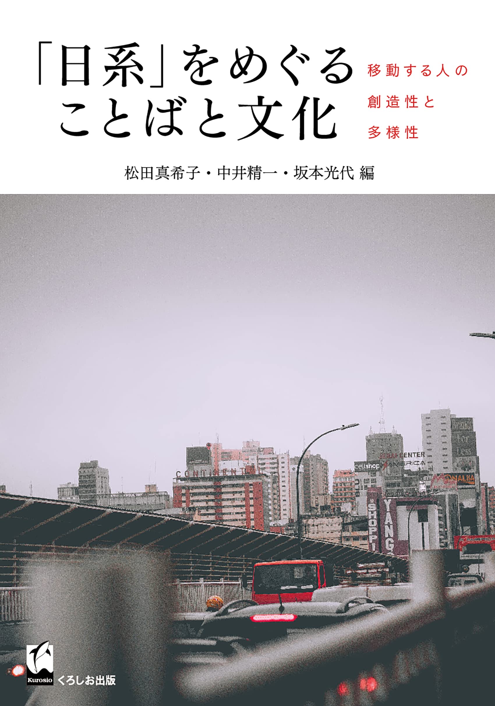 Amazon.co.jp: 「日系」をめぐることばと文化: 移動する人の