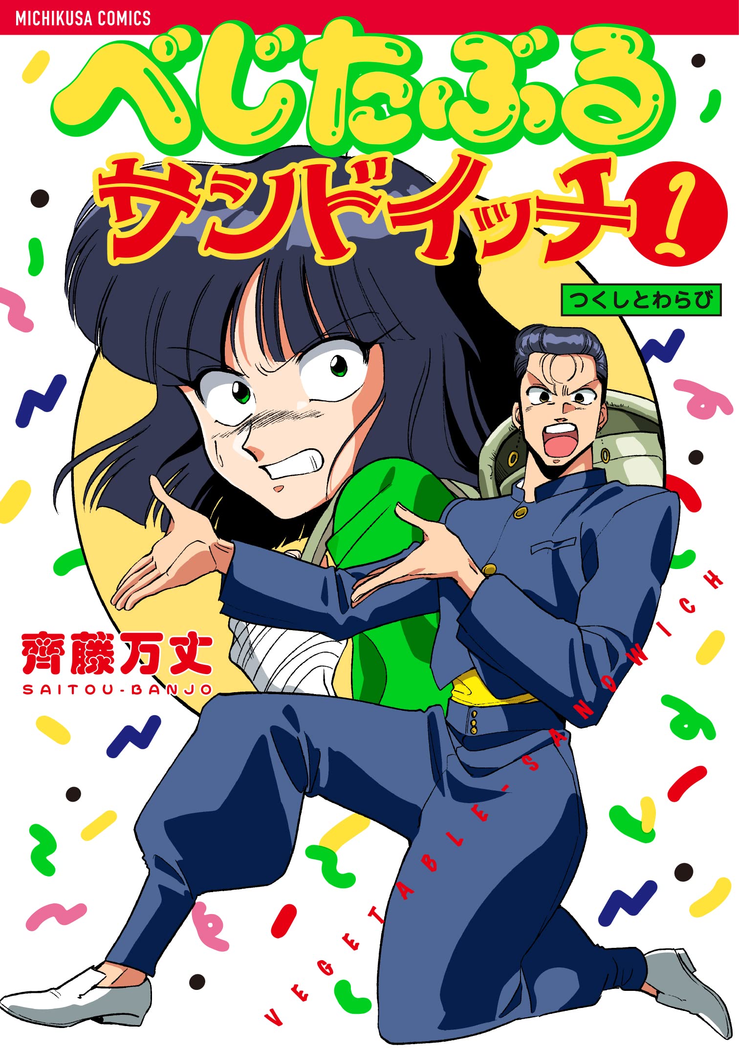 はちこべさんサンプル1 べじたぶるサンドイッチ 1 | 齊藤万丈 |本 | 通販 | Amazon