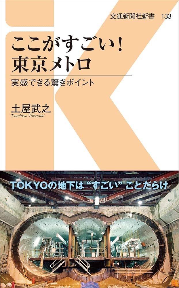 ここがすごい！東京メトロ - 実感できる驚きポイント (交通新聞