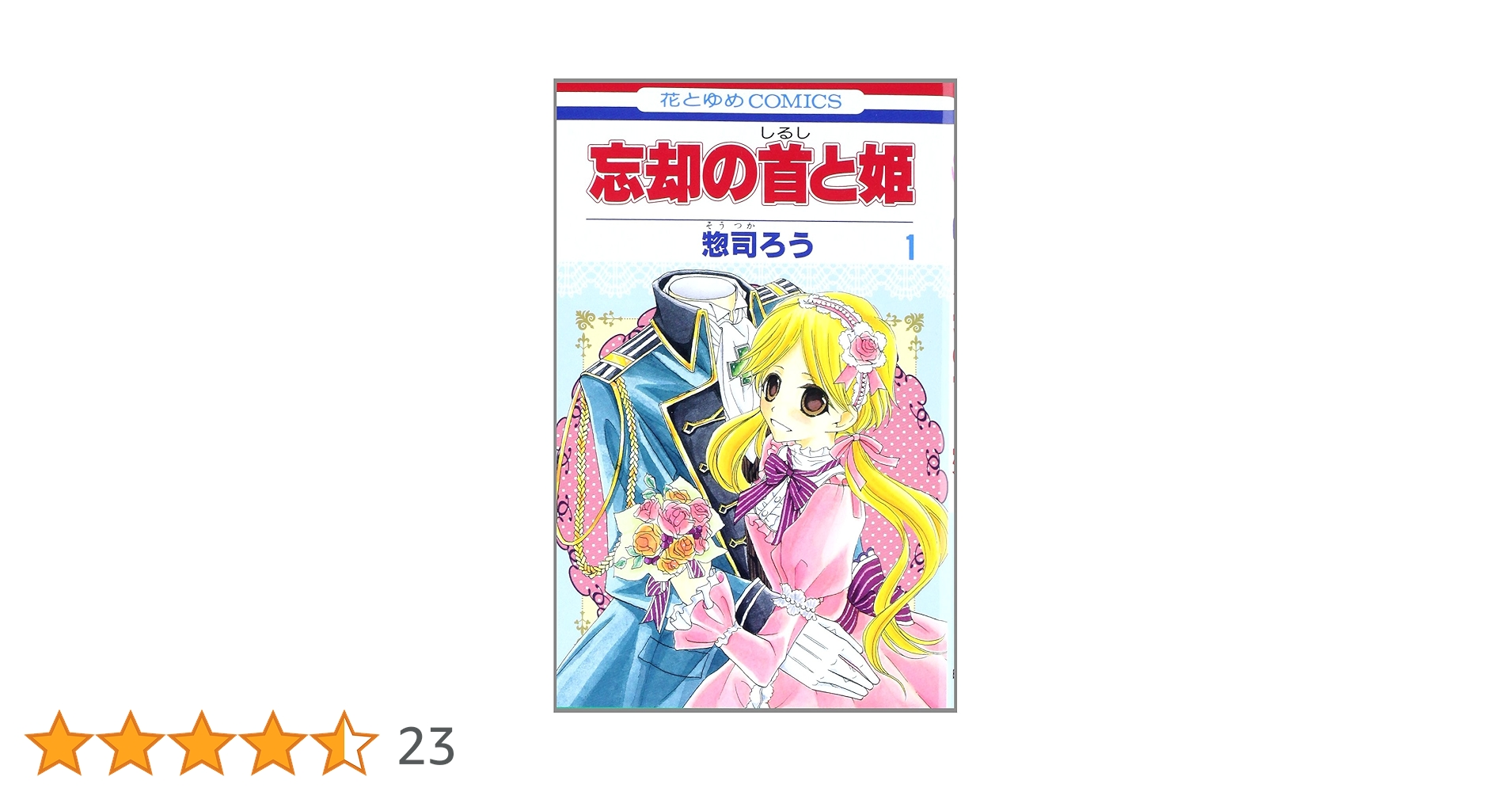 花とゆめLaLaまとめラストゲーム忘却の首と姫とりかえ風花伝身代わり伯爵の冒険 Amazon.co.jp: 忘却の首と姫 1 (花とゆめCOMICS) : 惣司 ろう: 本