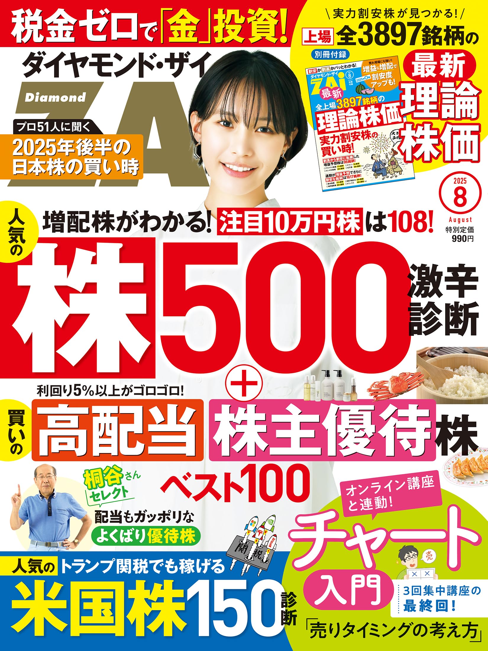 ダイヤモンドZAi(ザイ) 2025年 8月号 (人気株500激辛診断／買い
