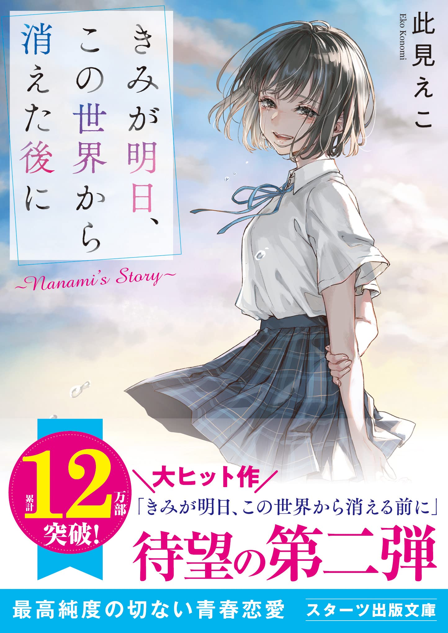 きみが明日、この世界から消えた後に ～Nanami's Story～(スターツ出版