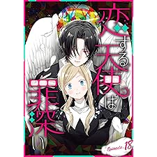 恋する天使は罪深い［1話売り］　Episode.18 (花とゆめコミックススペシャル)