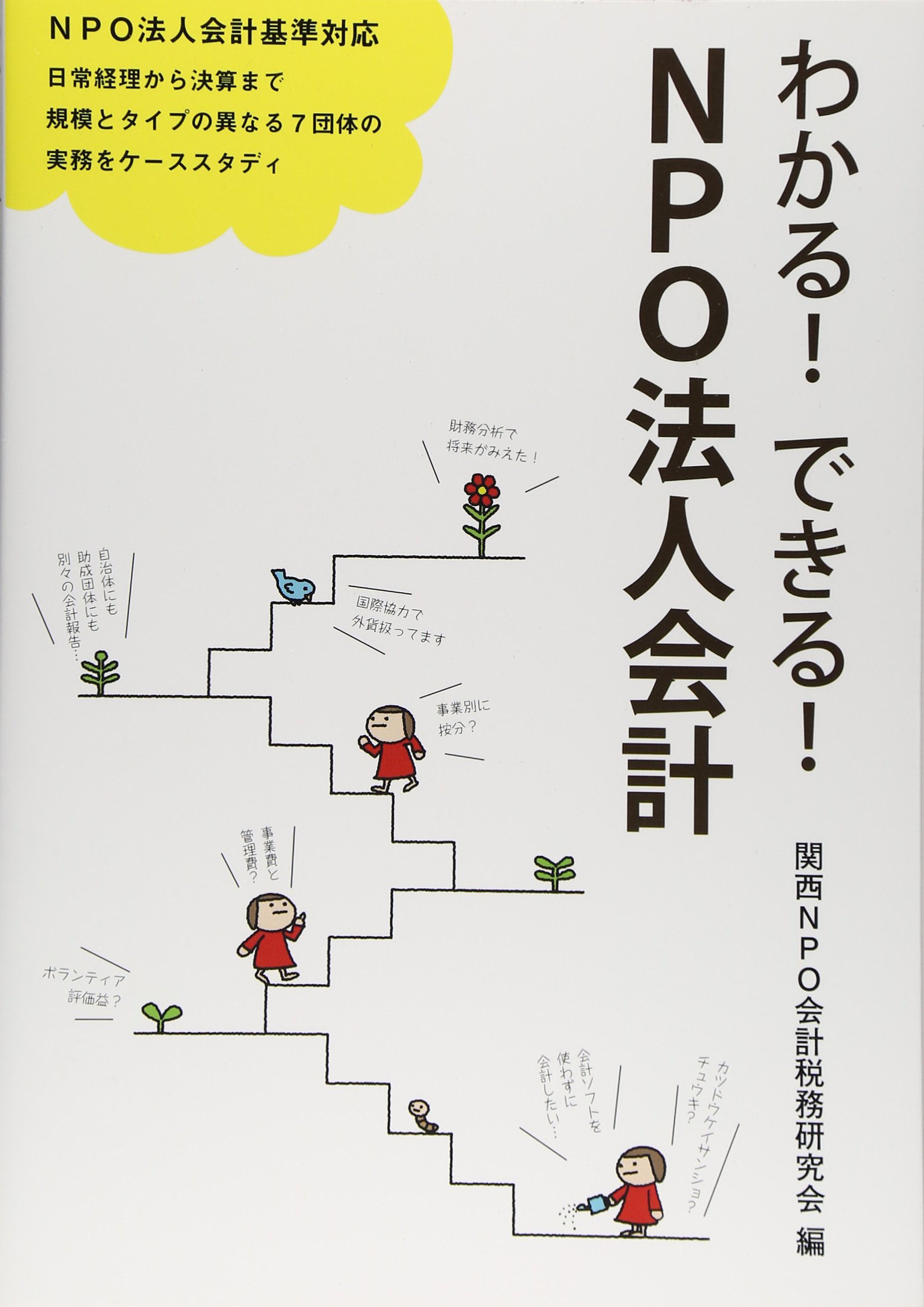 Amazon.co.jp: わかる!できる!NPO法人会計 : 関西NPO会計税務研究会