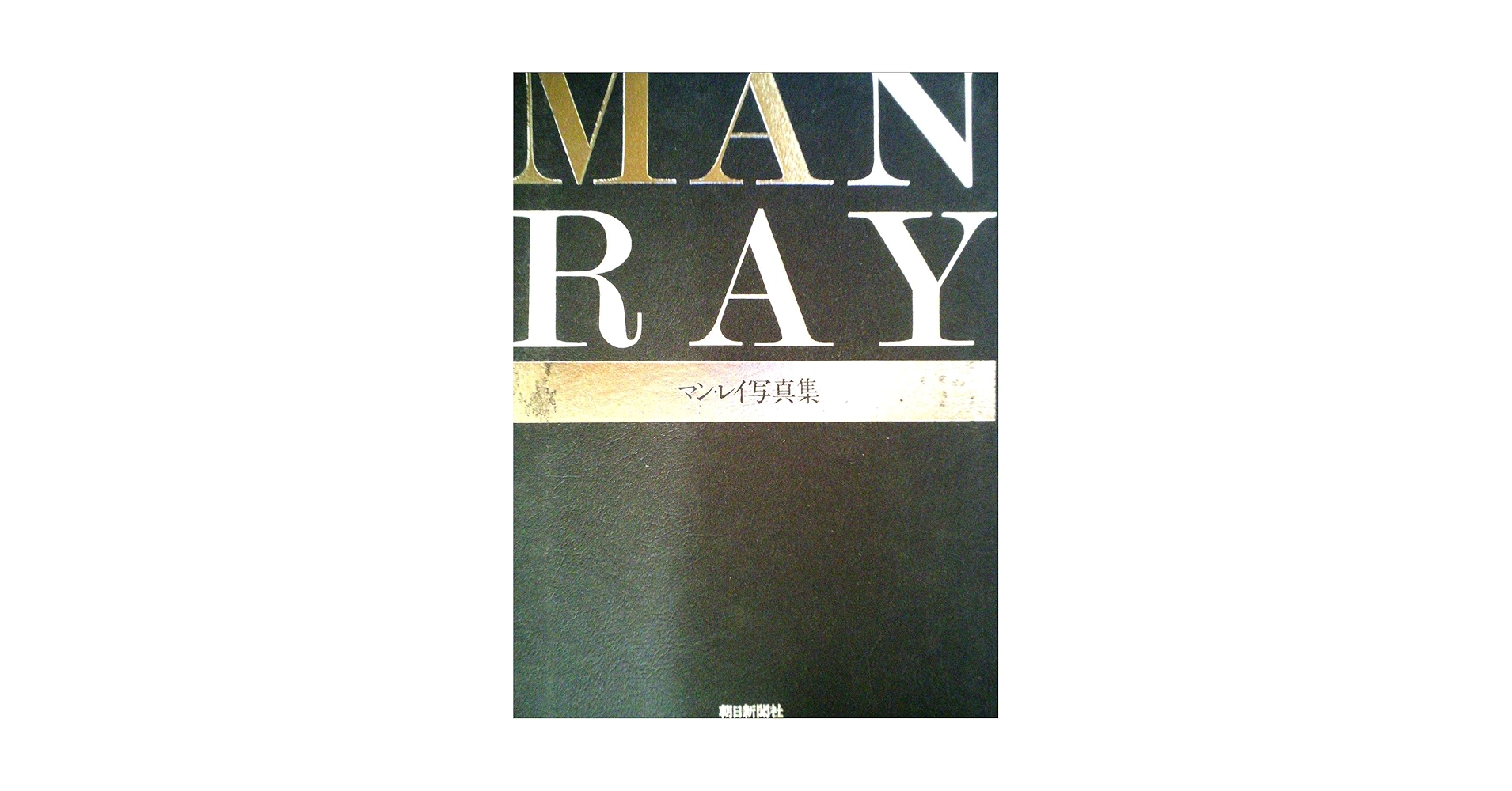 マン・レイ写真集 (1981年) |本 | 通販 | Amazon