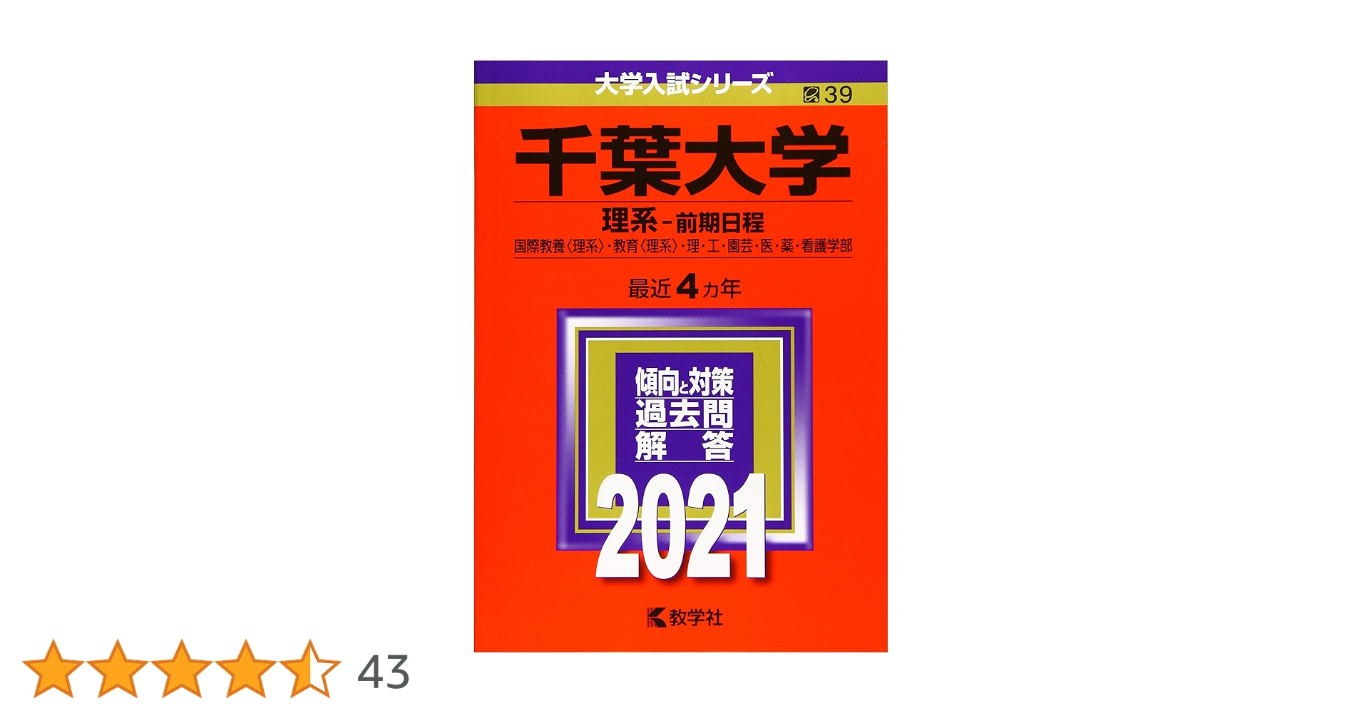 赤本　千葉大学　理系　前期日程　医学部　2006年～2021年 16年分 赤本 千葉大学 理系 前期日程 医学部 2006年～2021年 16年分