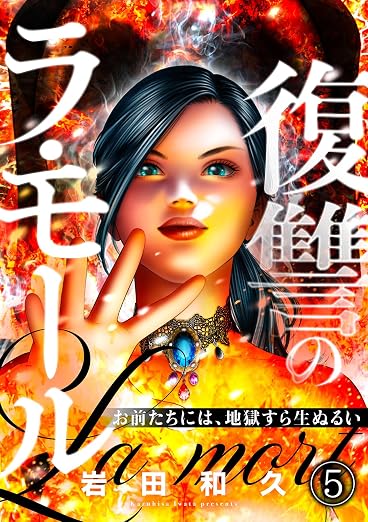 復讐のラ・モール～お前たちには、地獄すら生ぬるい～ 5巻