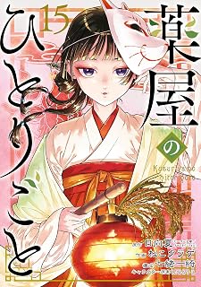 薬屋のひとりごと 15巻 (デジタル版ビッグガンガンコミックス)