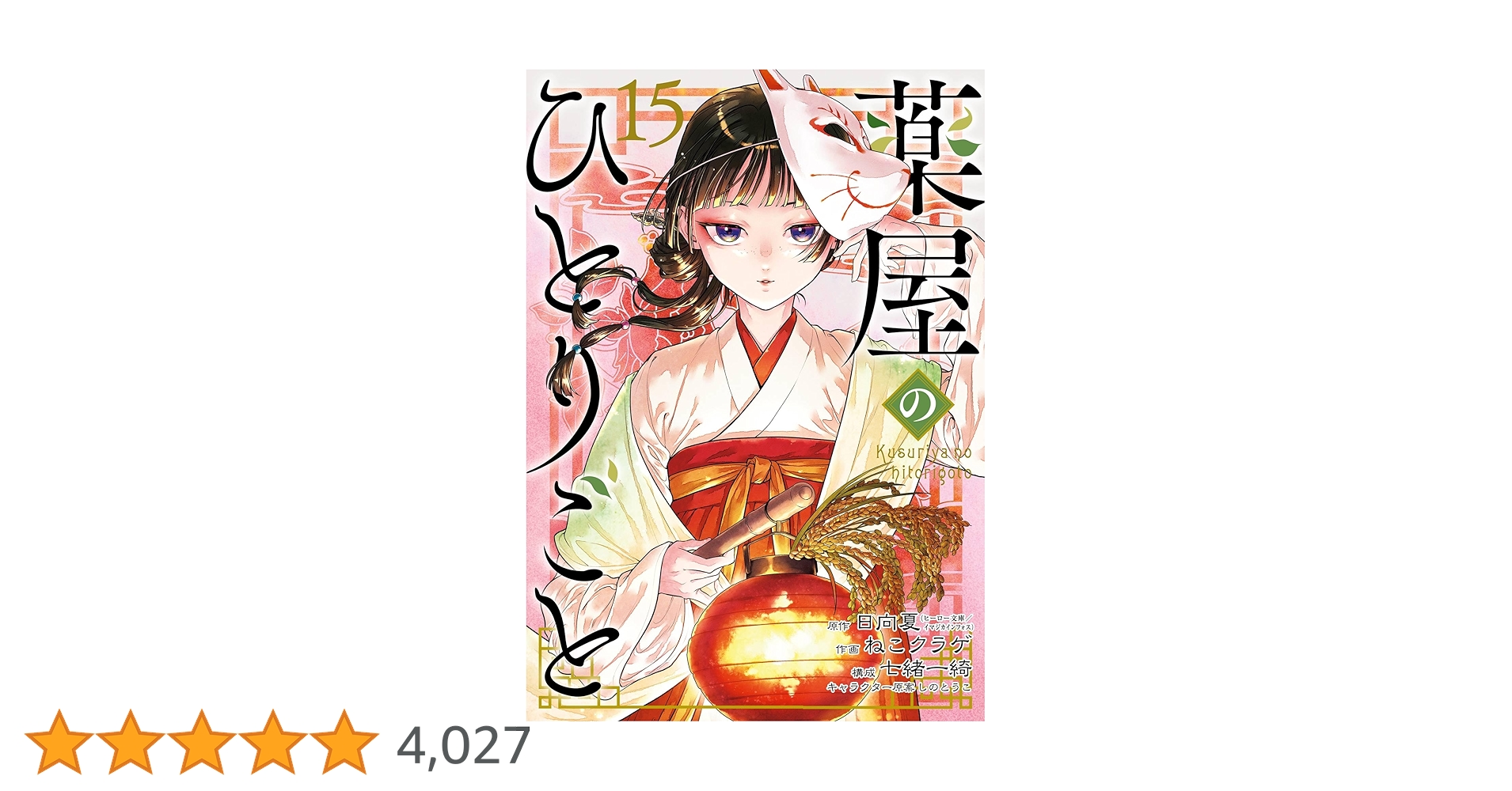 薬屋のひとりごと　3〜15巻 GA8135 薬屋のひとりごと1〜15巻 GA8135 薬屋のひとりごと1〜15巻
