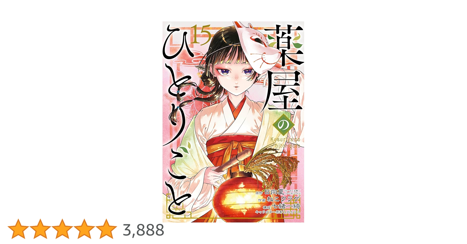 薬屋のひとりごと　15巻セット Amazon.co.jp: 薬屋のひとりごと 15巻 (デジタル版ビッグ