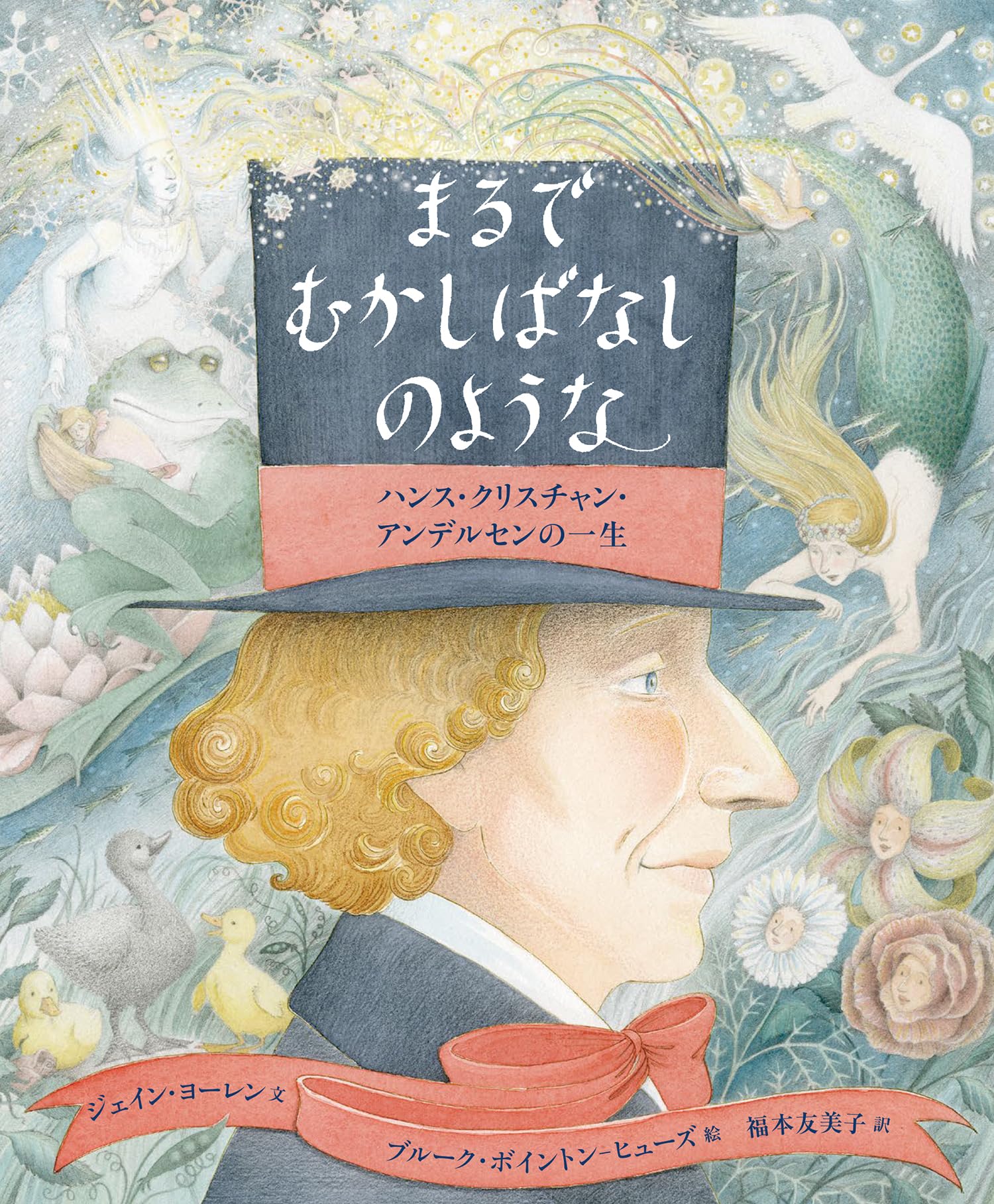 まるでむかしばなしのような ハンス・クリスチャン・アンデルセンの