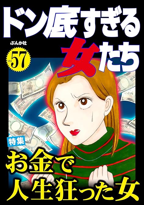 『ドン底すぎる女たち Vol.57 お金で人生狂った女』の表紙イラスト 電子書籍 漫画