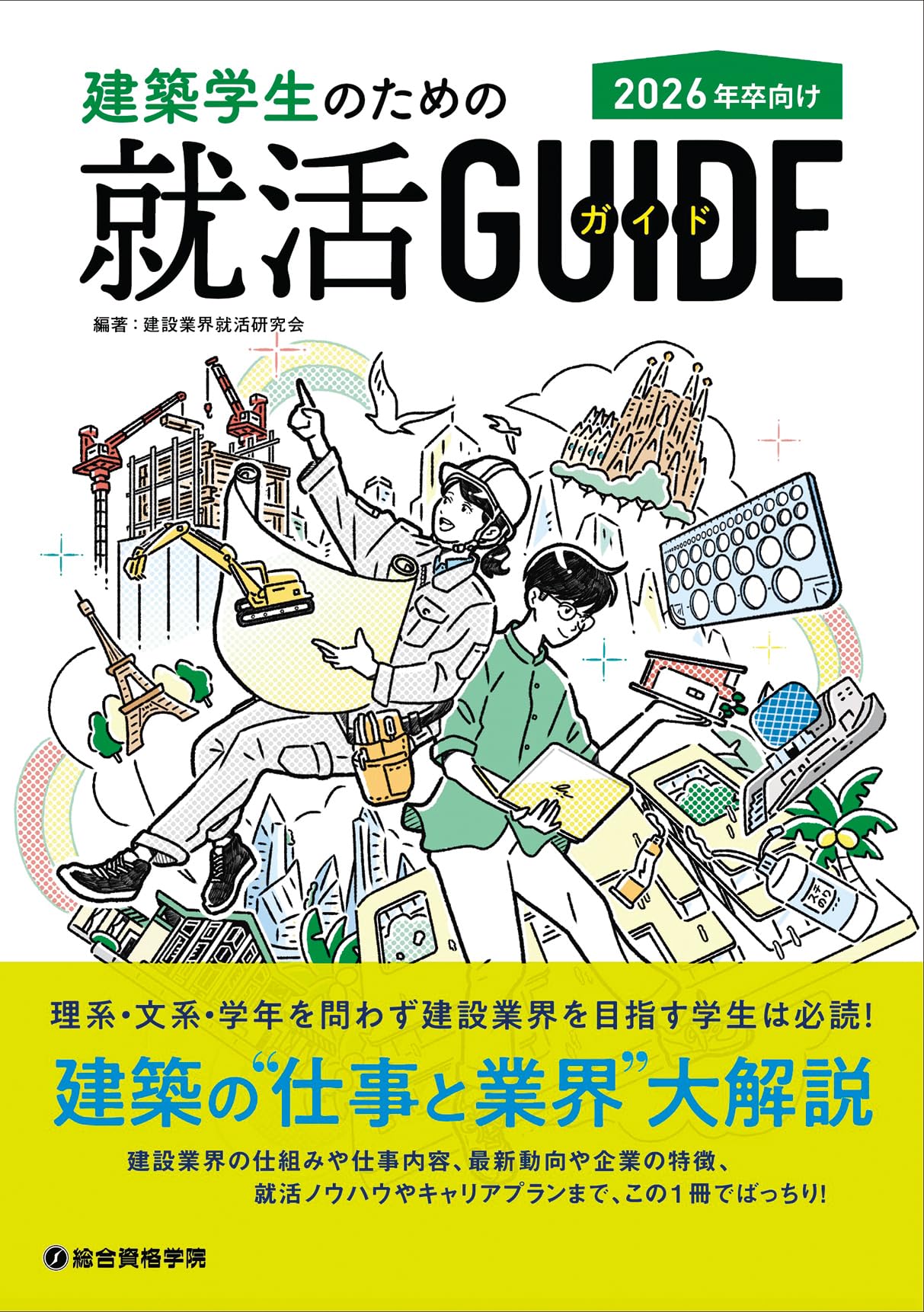 建築学生のための就活ガイド 2026年卒向け | 建設業界就活研究会, 総合