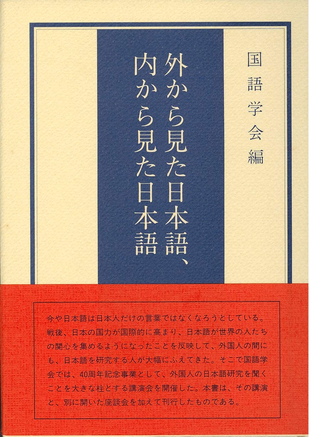 内から見た世界　外から見た日本 外から見た日本語、内から見た日本語 | 国語学会 |本 | 通販
