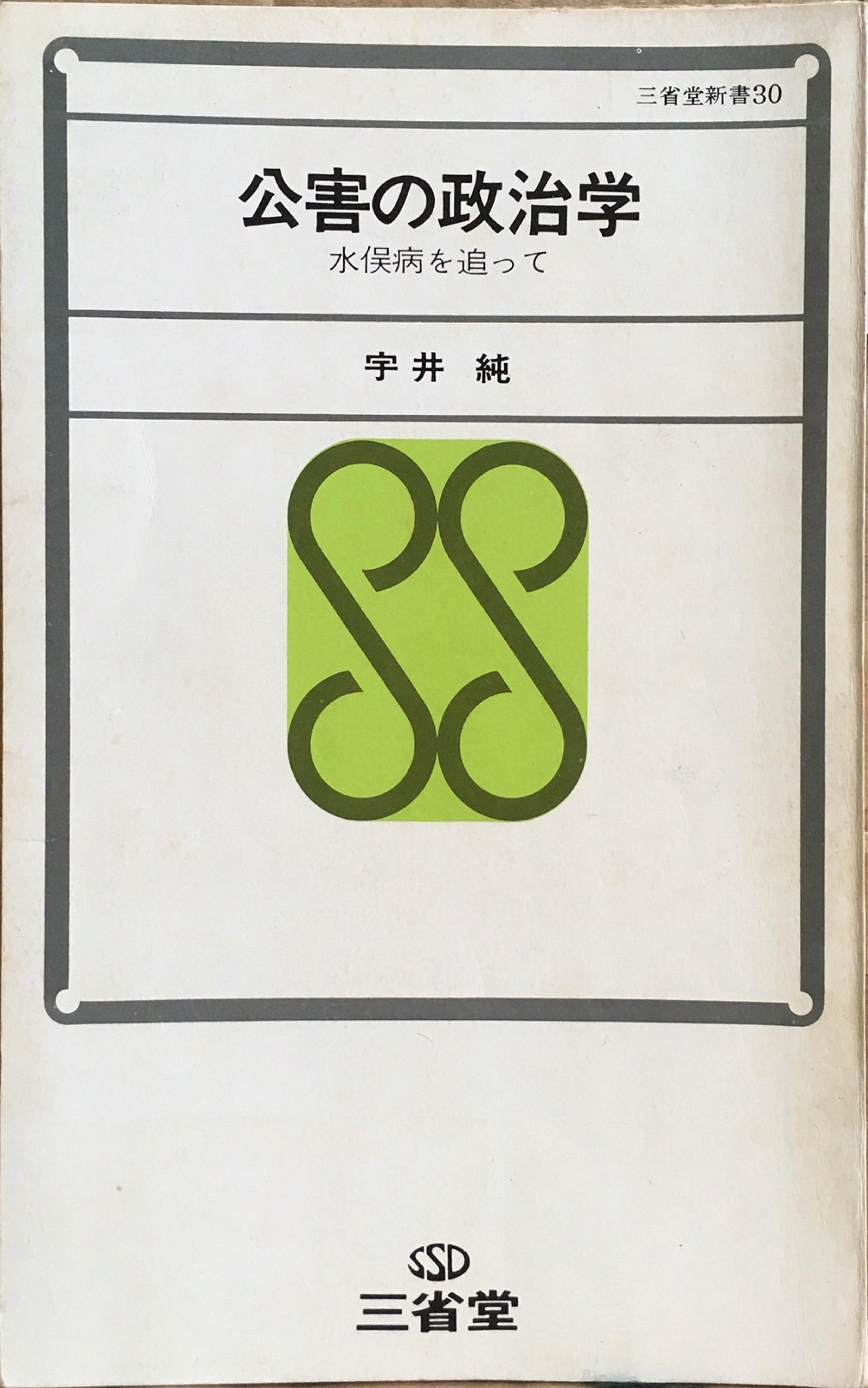公害の政治学―水俣病を追って (1968年) (三省堂新書) |本 | 通販 | Amazon