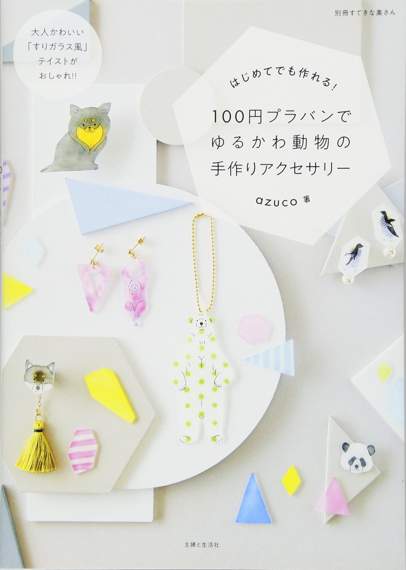 100円プラバンでゆるかわ動物の手作りアクセサリー 別冊すてきな奥さん Azuco 本 通販 Amazon