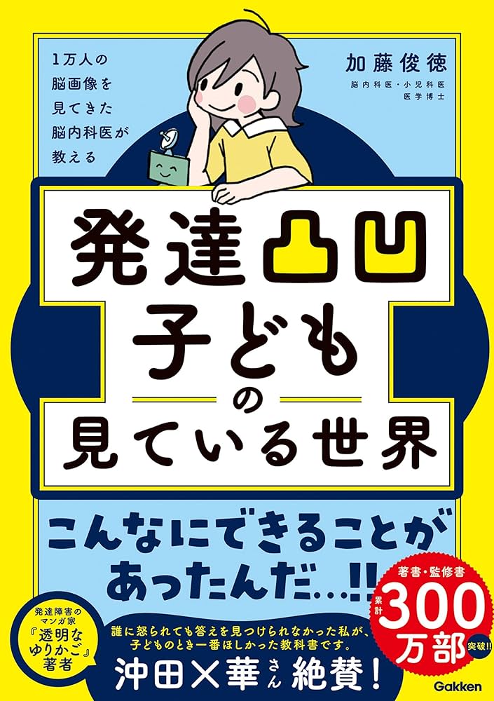 Amazon.co.jp: 1万人の脳画像を見てきた脳内科医が教える 発達凸凹
