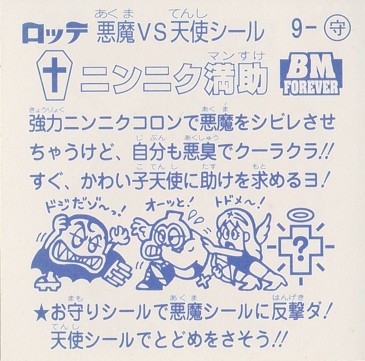Amazon.co.jp: ビックリマン フォーエバー ニンニク満助 : おもちゃ