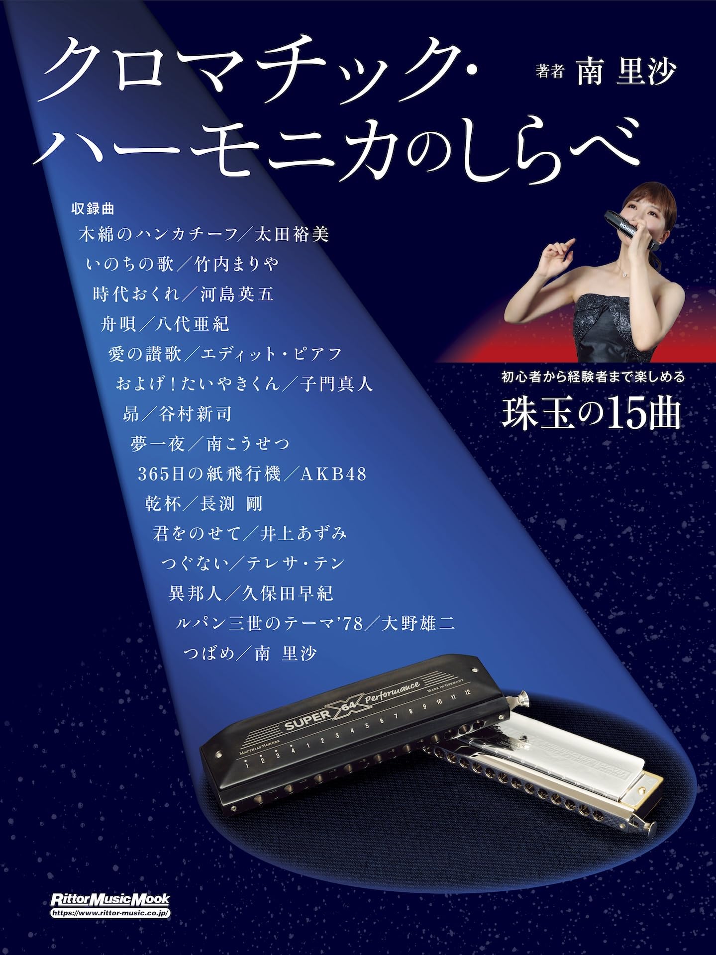 クロマチック・ハーモニカのしらべ (リットーミュージック・ムック