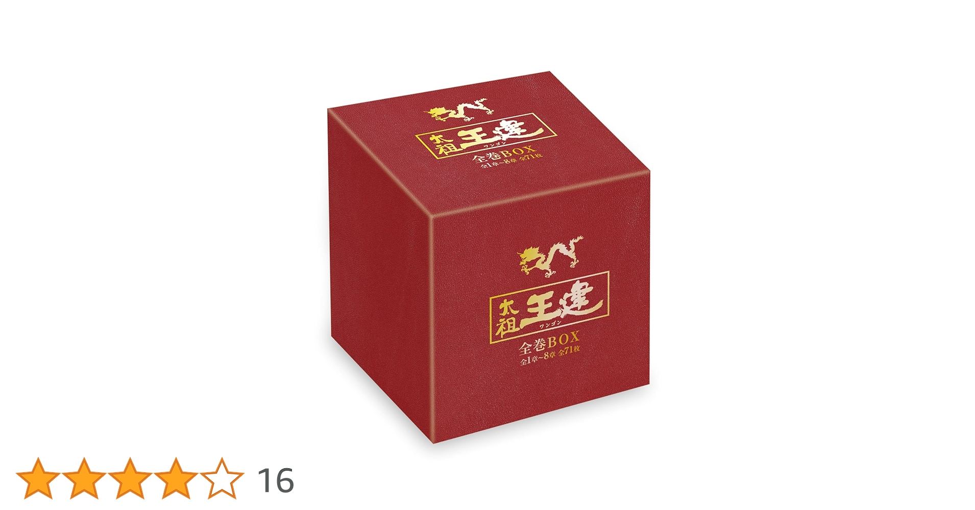Amazon.co.jp: 太祖王建(ワンゴン) 全巻BOX(1章~8章全71巻) [DVD