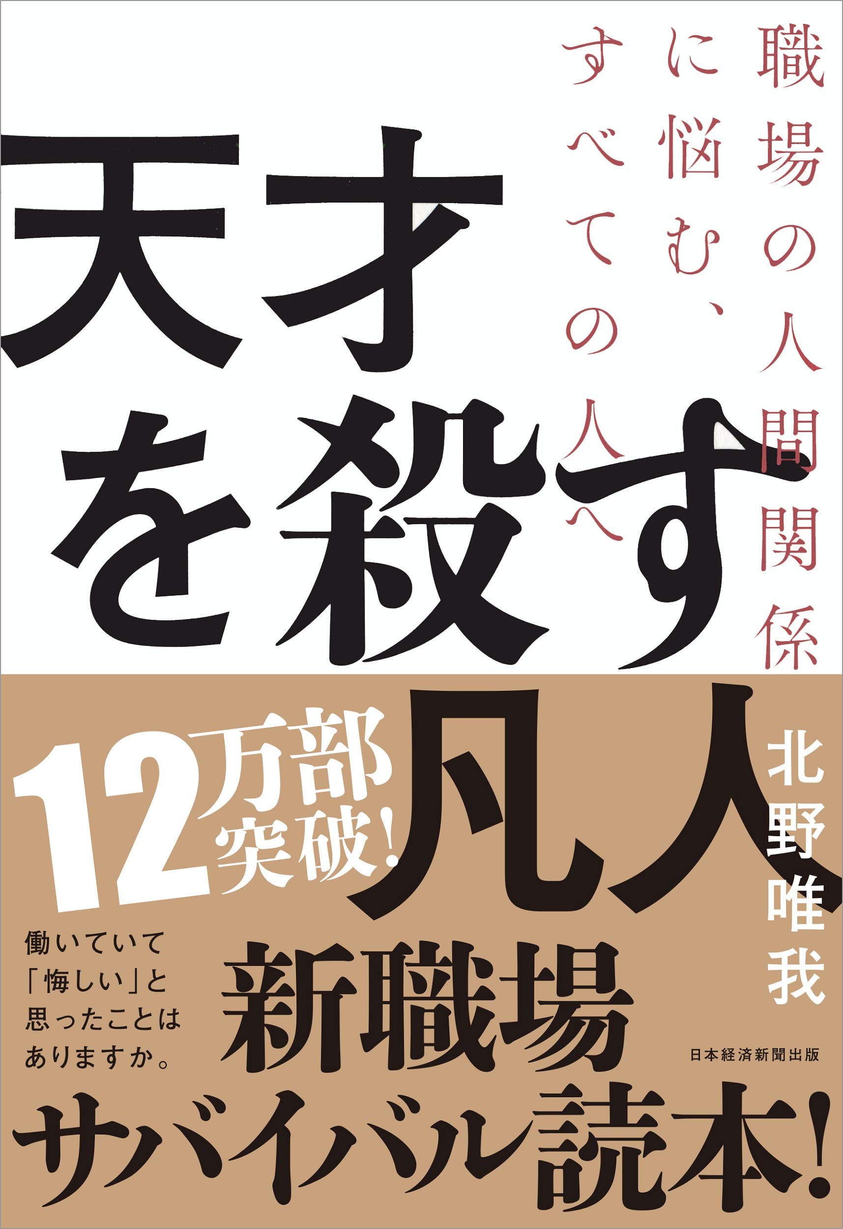 天才を殺す凡人 職場の人間関係に悩む すべての人へ 北野 唯我 本 通販 Amazon