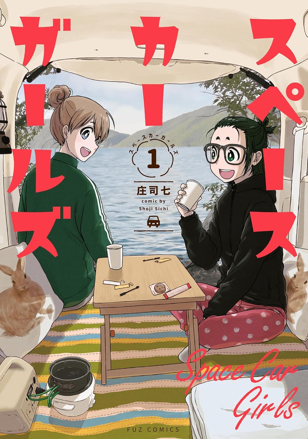 スペースカーガールズ １巻 (ＦＵＺコミックス)