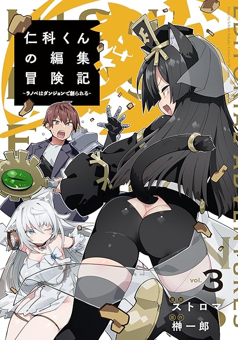 仁科くんの編集冒険記 ~ラノベはダンジョンで創られる~ 3の表紙イラスト