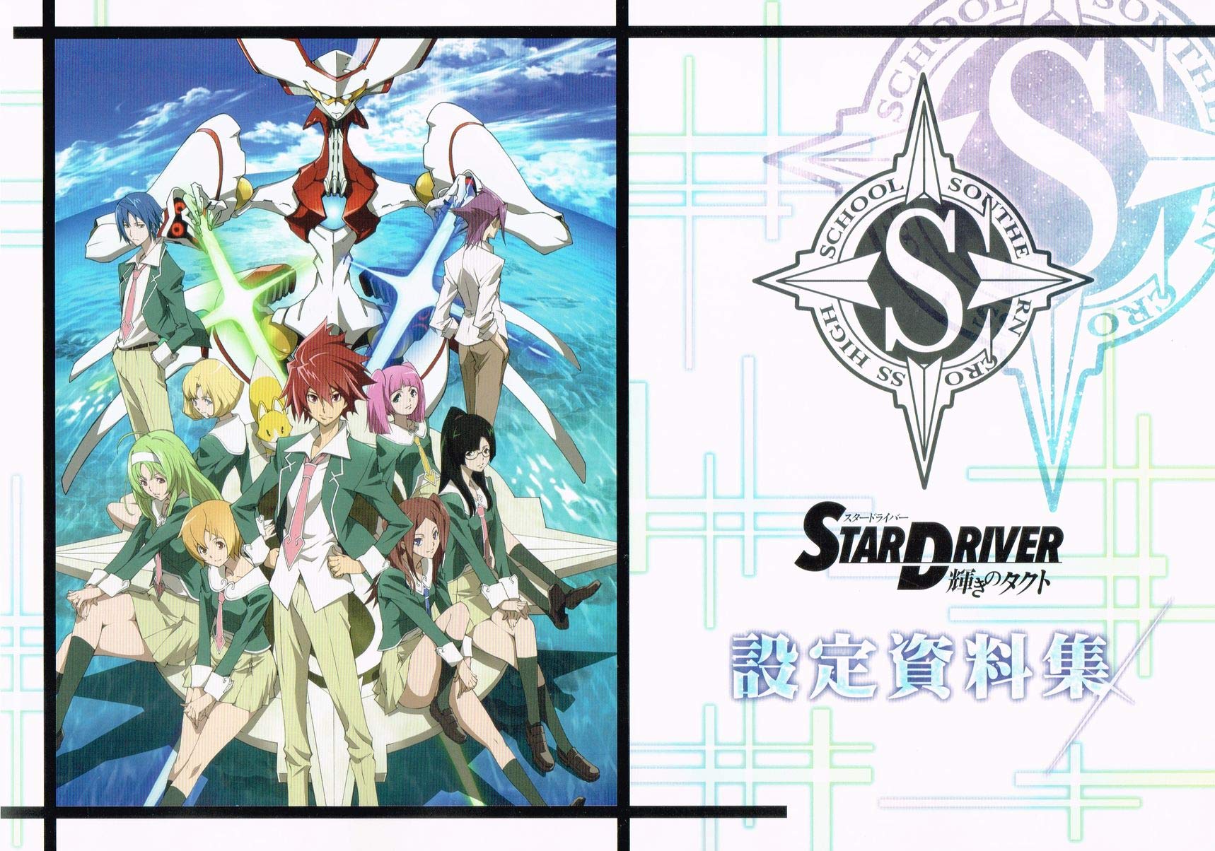 Amazon.co.jp: STAR DRIVER 輝きのタクト 設定資料集 : おもちゃ