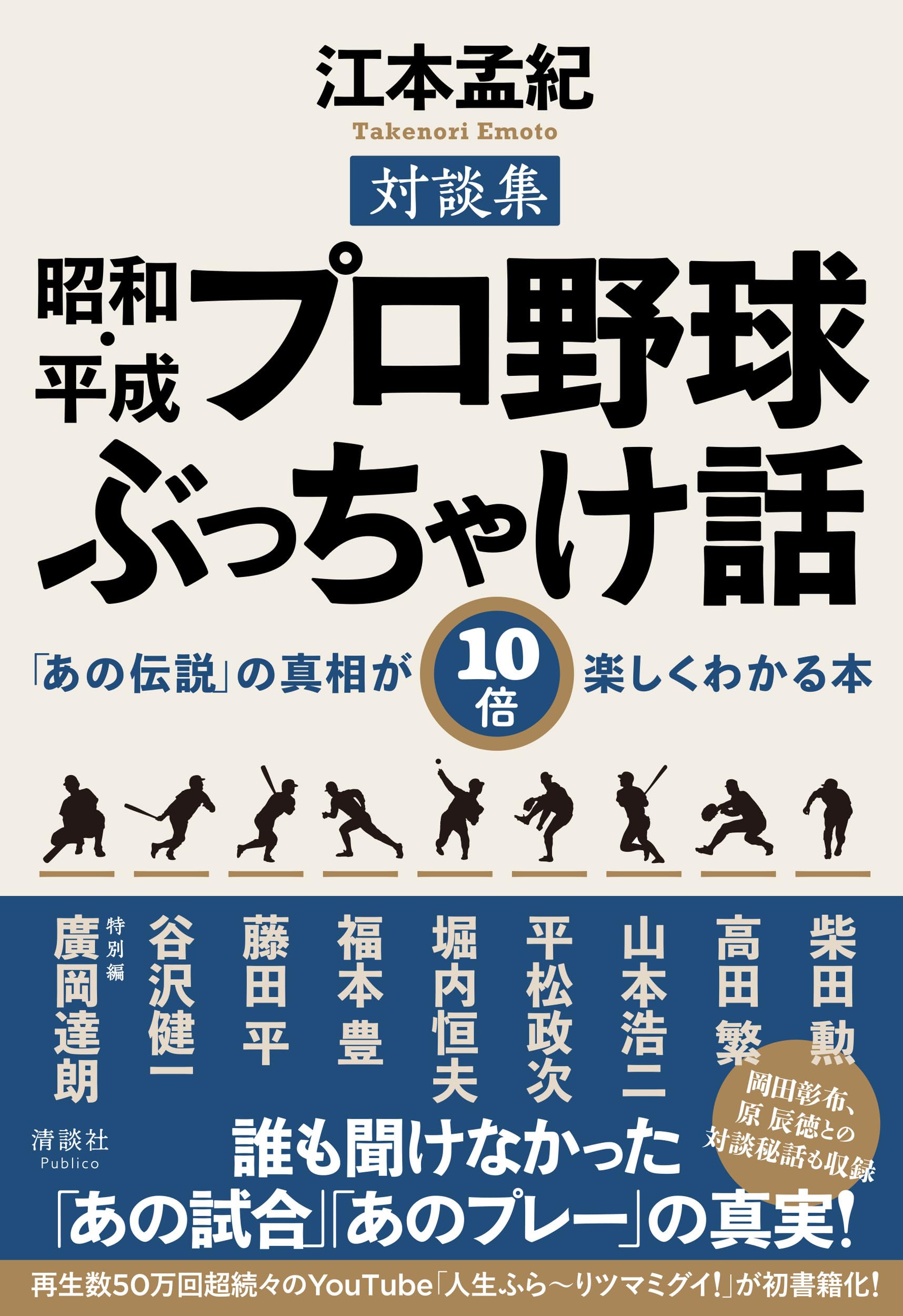 昭和・平成 プロ野球ぶっちゃけ話 「あの伝説」の真相が10倍楽しく
