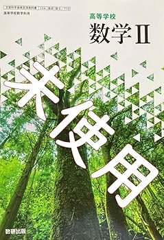 Amazon.co.jp: 令和6年版数学2数710数研出版 高等学校 高校 教科書