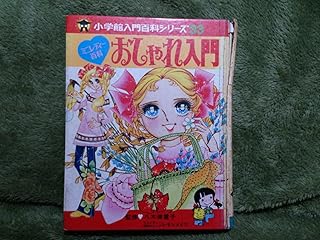 おしゃれ入門 (小学館ミニレディー百科シリーズ 1)