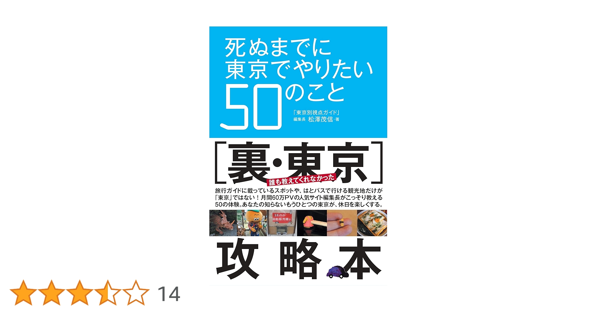 死ぬまでに東京でやりたい50のこと | 松澤 茂信 |本 | 通販 | Amazon