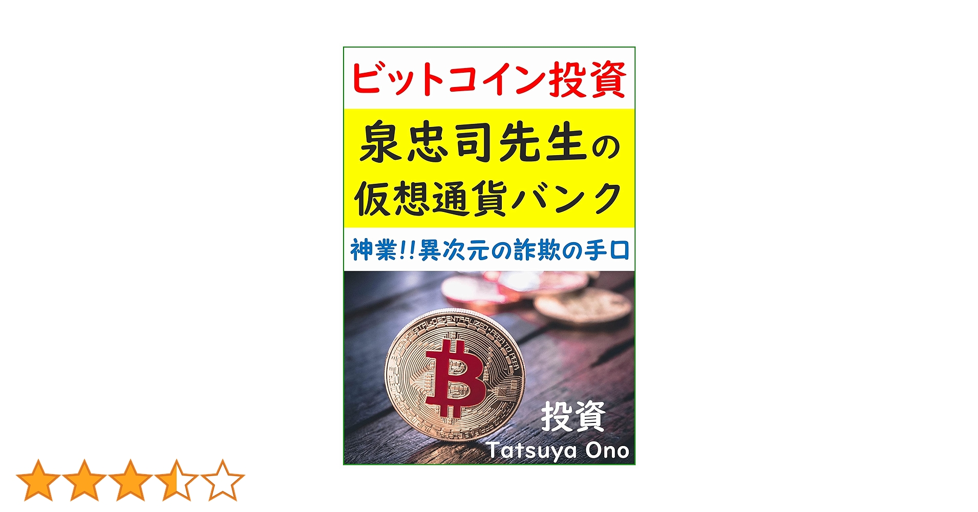 泉忠司先生の仮想通貨バンク | 小野タツヤ | マネー・金融政策