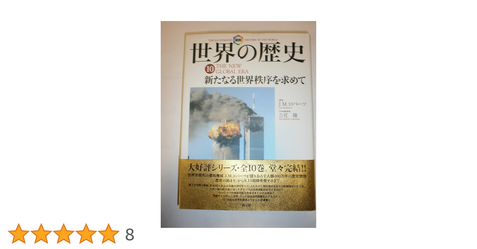 図説世界の歴史（全１０巻）/創元社/Ｊ．Ｍ．ロバ-ツ（大型本） 図説 世界の歴史 全10巻揃 J.M.ロバーツ著 立花隆 監修 | 古本よ
